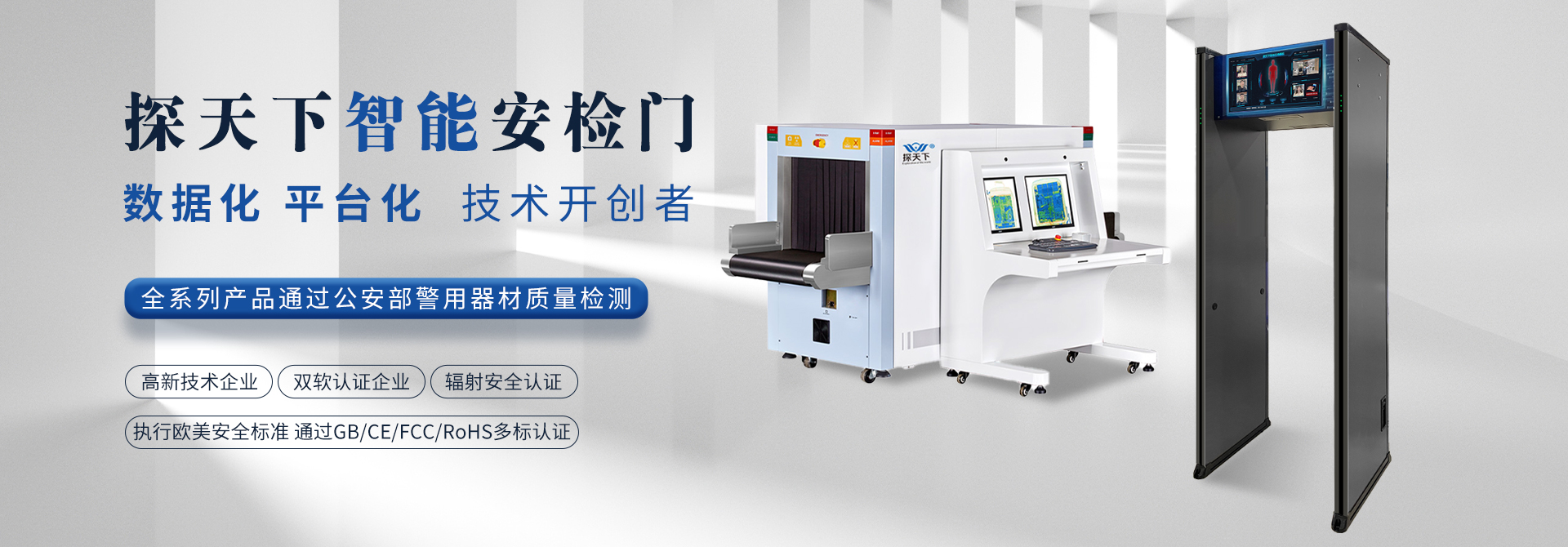 探天下安檢設備執行5A高標準